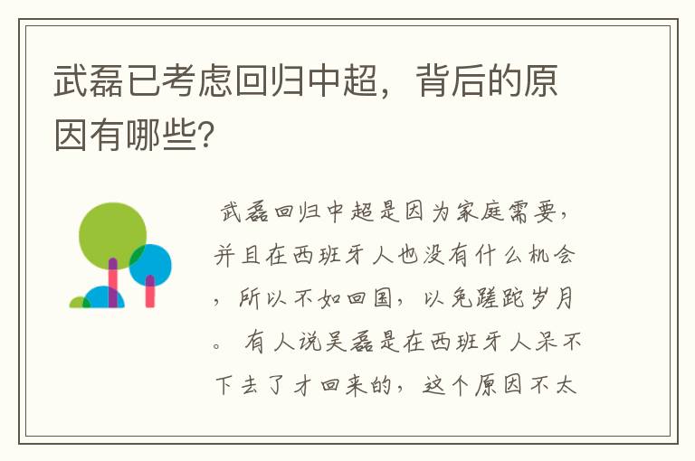 武磊已考虑回归中超,背后的原因有哪些?
