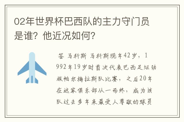 02年世界杯巴西队的主力守门员是谁?他近况如何?