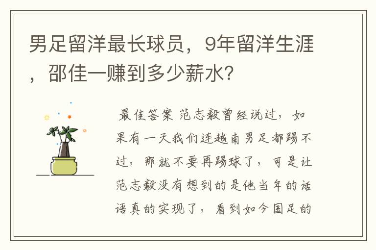 男足留洋最长球员,9年留洋生涯,邵佳一赚到多少薪水?