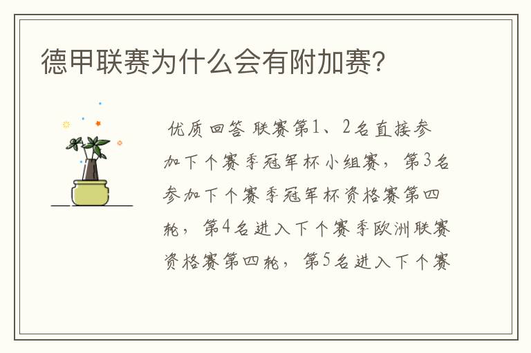 德甲联赛为什么会有附加赛?