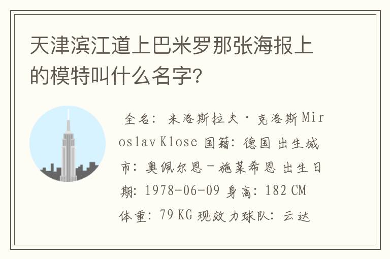 天津滨江道上巴米罗那张海报上的模特叫什么名字?