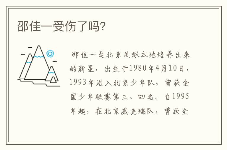邵佳一受伤了吗?