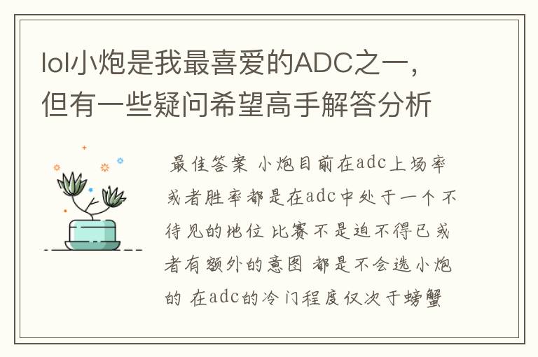 lol小炮是我最喜爱的ADC之一,但有一些疑问希望高手解答分析一下