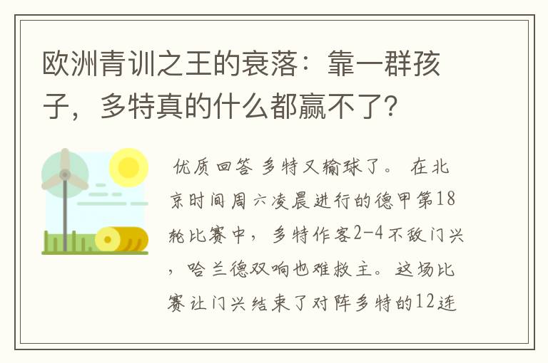 欧洲青训之王的衰落:靠一群孩子,多特真的什么都赢不了?
