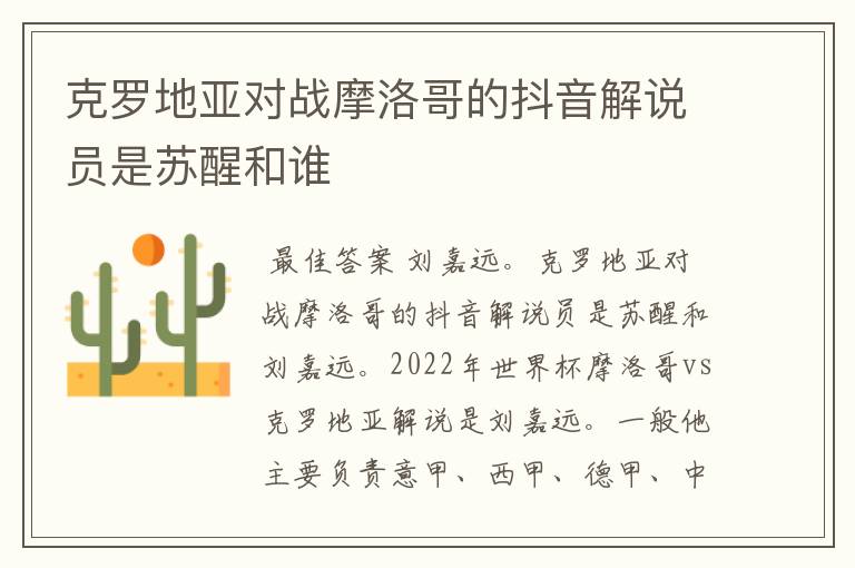 克罗地亚对战摩洛哥的抖音解说员是苏醒和谁