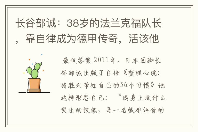 长谷部诚:38岁的法兰克福队长,靠自律成为德甲传奇,活该他成功