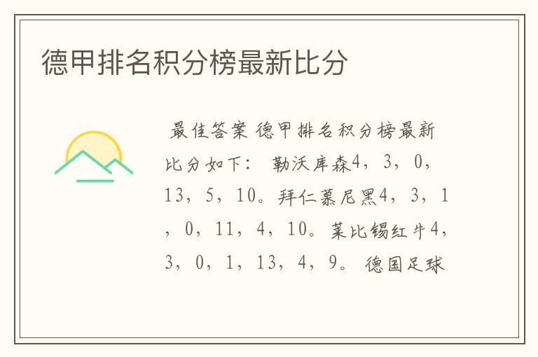 德甲排名积分榜最新比分