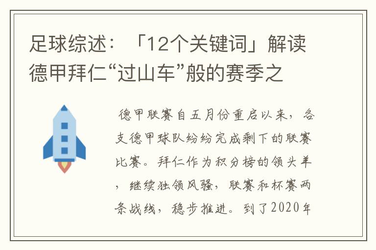 足球综述:「12个关键词」解读德甲拜仁“过山车”般的赛季之旅
