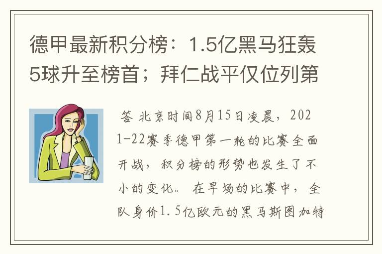 德甲最新积分榜:1.5亿黑马狂轰5球升至榜首;拜仁战平仅位列第7