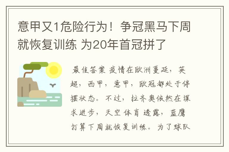 意甲又1危险行为!争冠黑马下周就恢复训练 为20年首冠拼了