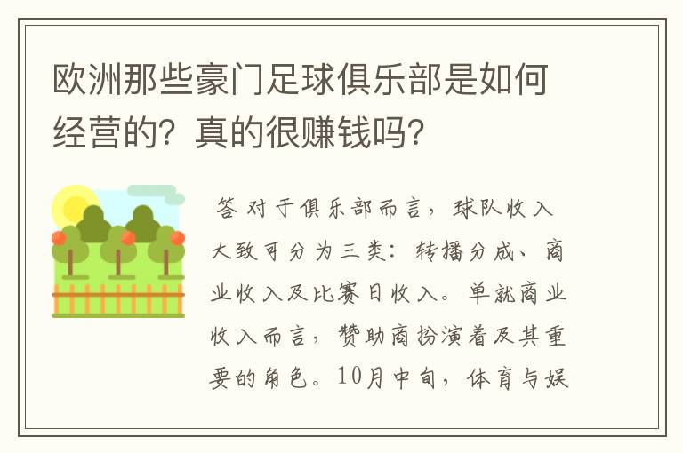 欧洲那些豪门足球俱乐部是如何经营的?真的很赚钱吗?