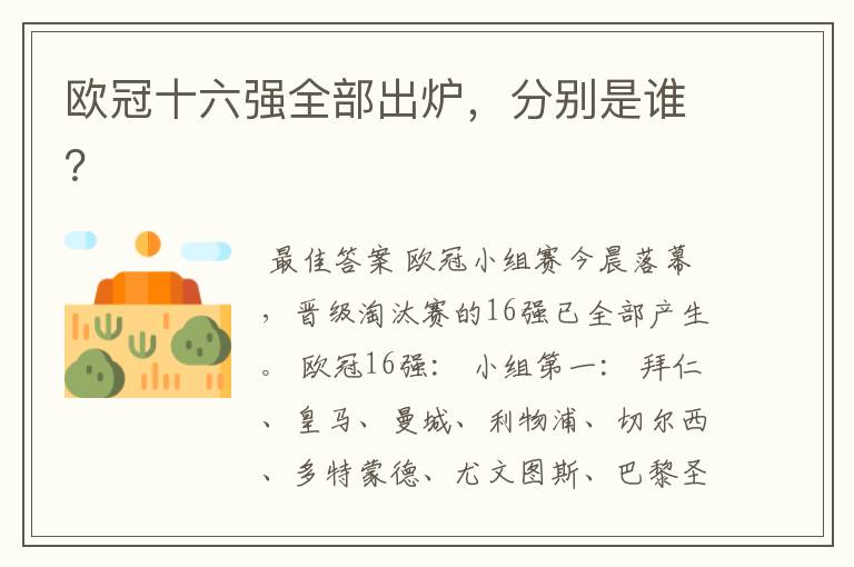 欧冠十六强全部出炉,分别是谁?