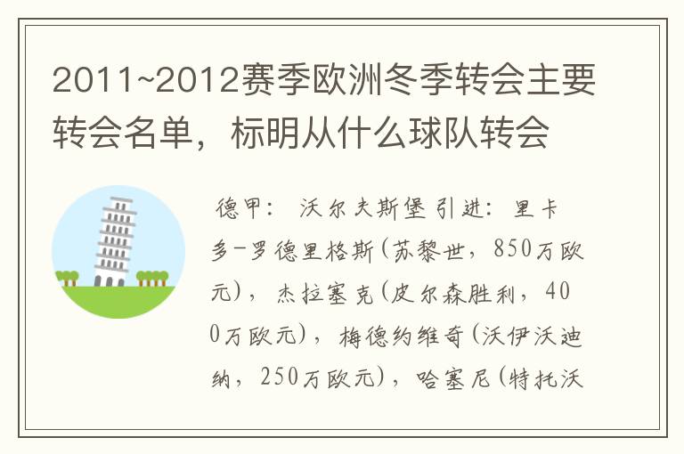 2011~2012赛季欧洲冬季转会主要转会名单,标明从什么球队转会到什么球队,多谢~