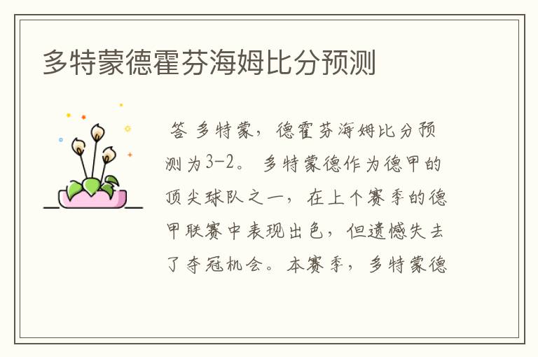多特蒙德霍芬海姆比分预测