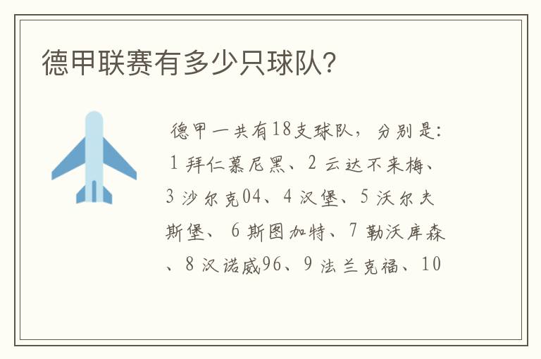 德甲联赛有多少只球队？