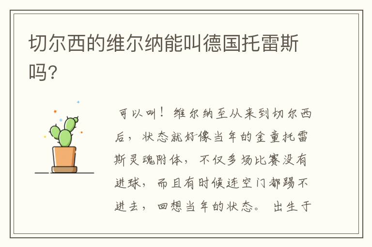 切尔西的维尔纳能叫德国托雷斯吗?