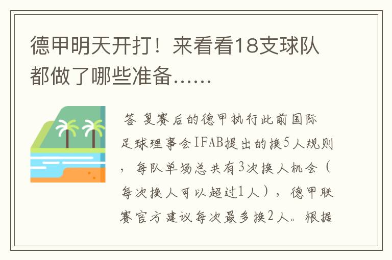 德甲明天开打!来看看18支球队都做了哪些准备……