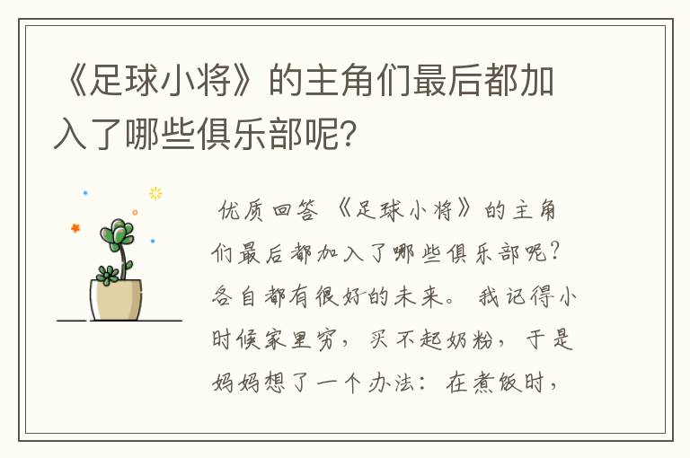《足球小将》的主角们最后都加入了哪些俱乐部呢?