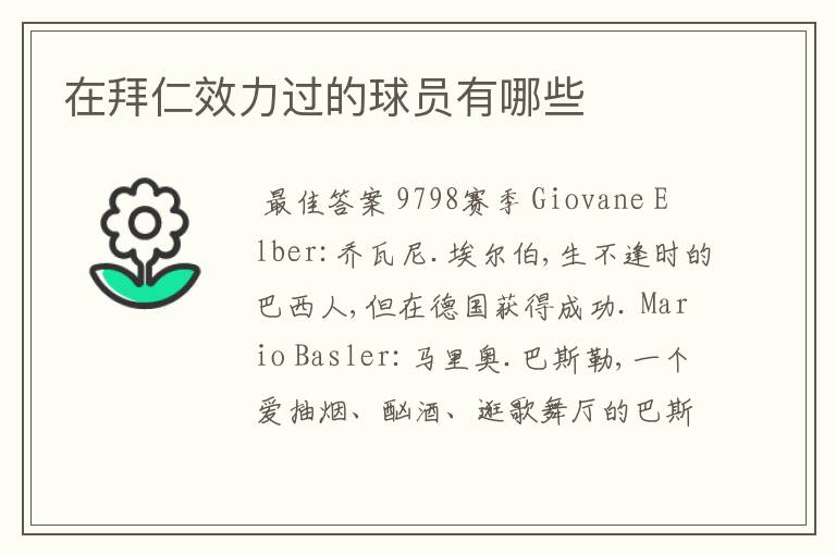 在拜仁效力过的球员有哪些
