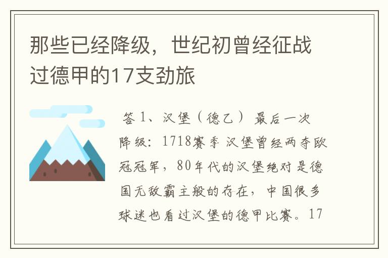 那些已经降级,世纪初曾经征战过德甲的17支劲旅