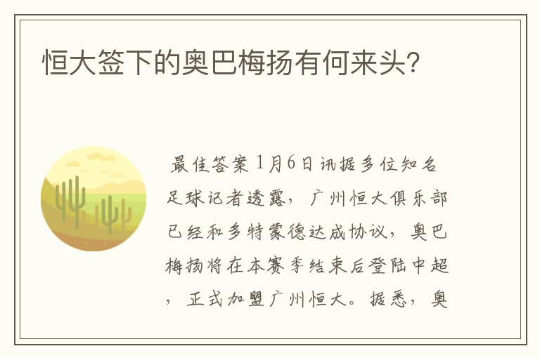 恒大签下的奥巴梅扬有何来头?