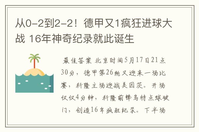 从0-2到2-2!德甲又1疯狂进球大战 16年神奇纪录就此诞生