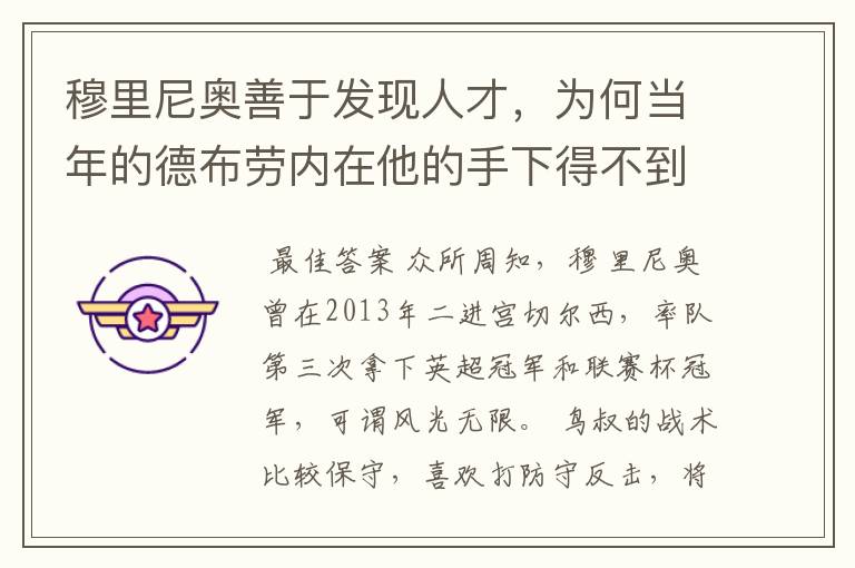 穆里尼奥善于发现人才,为何当年的德布劳内在他的手下得不到重用?