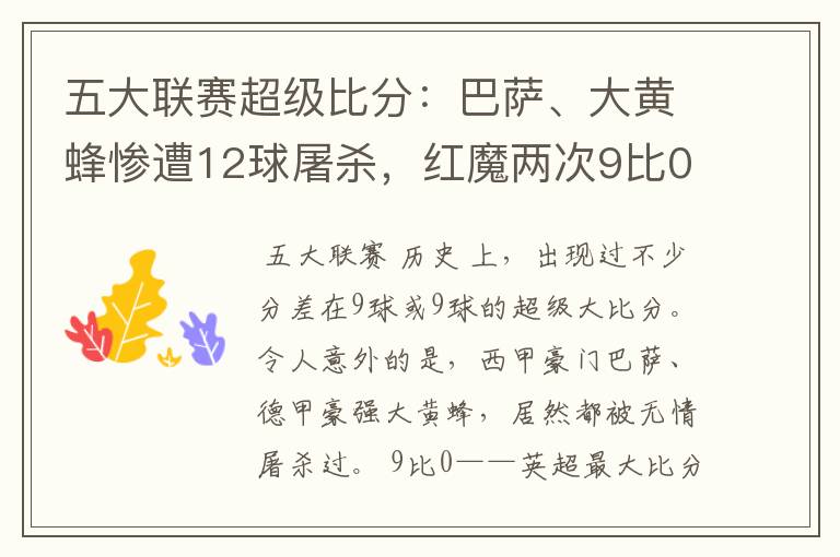 五大联赛超级比分:巴萨、大黄蜂惨遭12球屠杀,红魔两次9比0