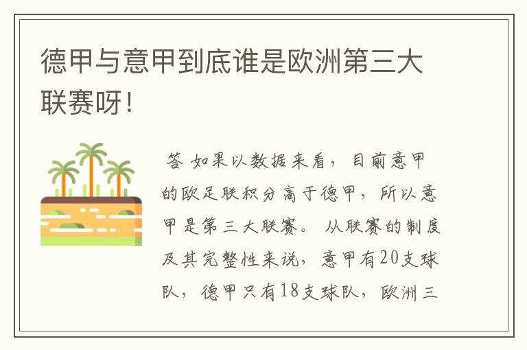 德甲与意甲到底谁是欧洲第三大联赛呀!
