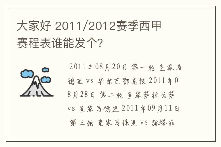 大家好 2011/2012赛季西甲赛程表谁能发个？