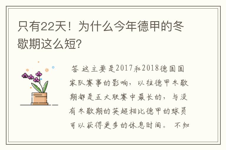 只有22天！为什么今年德甲的冬歇期这么短？