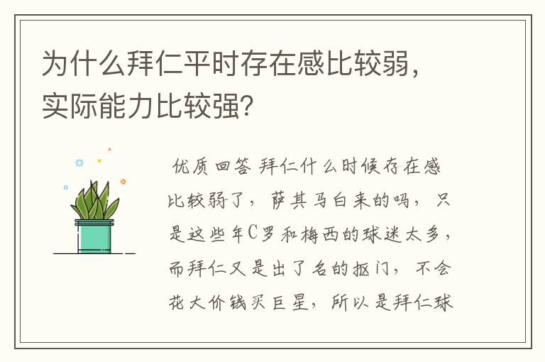 为什么拜仁平时存在感比较弱,实际能力比较强?