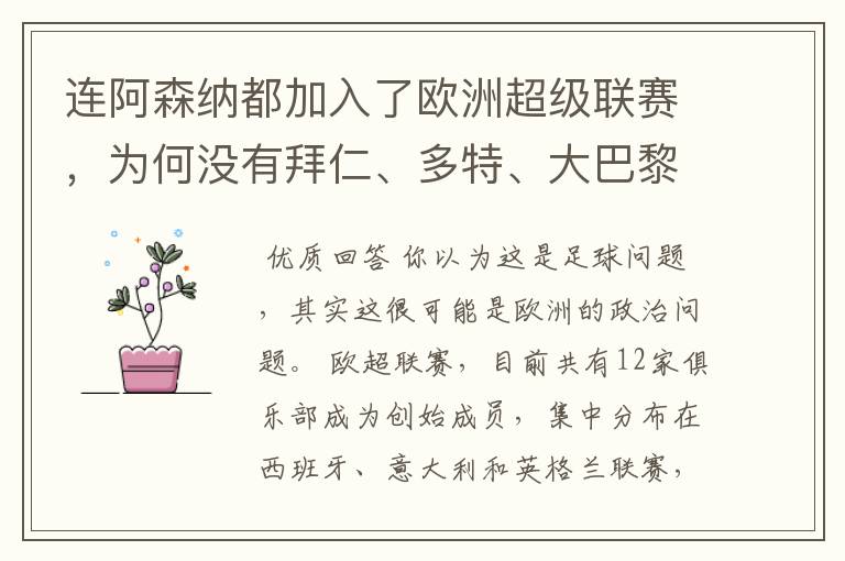 连阿森纳都加入了欧洲超级联赛,为何没有拜仁、多特、大巴黎?