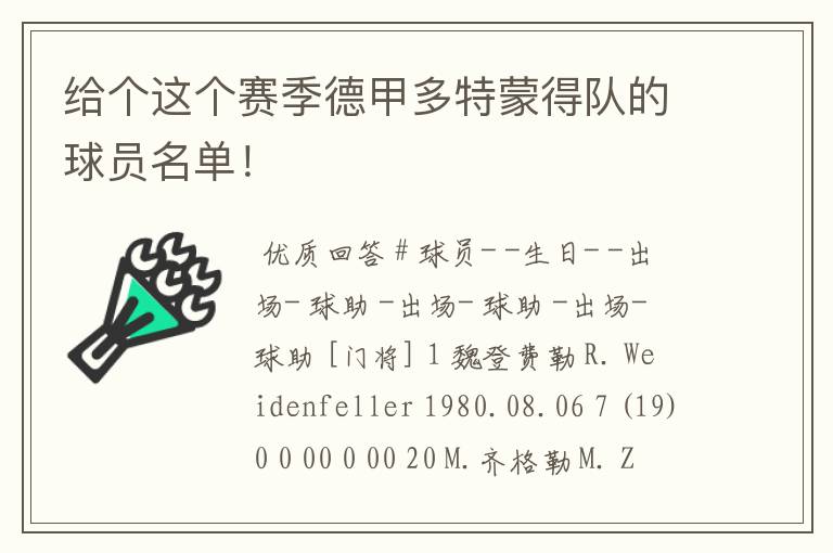 给个这个赛季德甲多特蒙得队的球员名单!