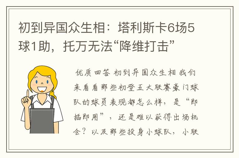 初到异国众生相:塔利斯卡6场5球1助,托万无法“降维打击”