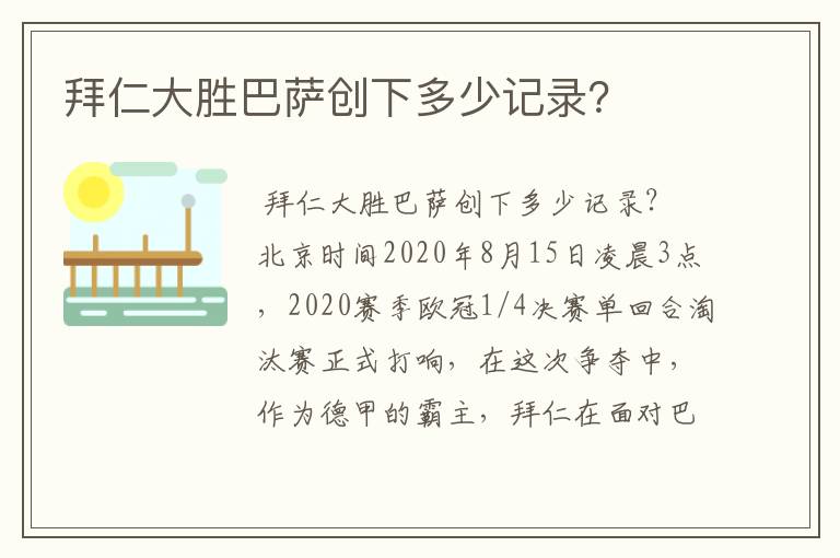 拜仁大胜巴萨创下多少记录?
