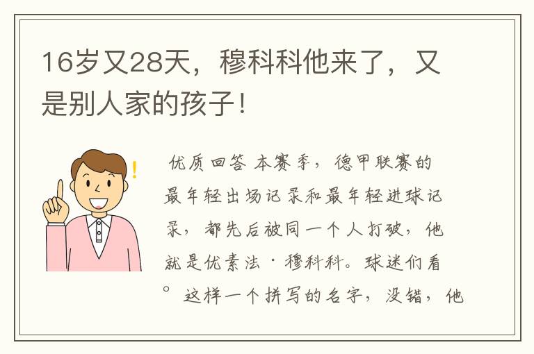 16岁又28天,穆科科他来了,又是别人家的孩子!
