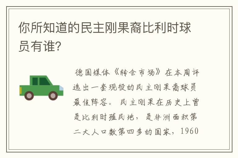 你所知道的民主刚果裔比利时球员有谁?