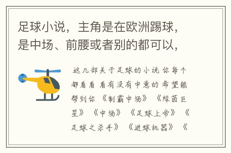 足球小说，主角是在欧洲踢球，是中场、前腰或者别的都可以，最好章节长一点