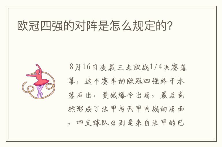 欧冠四强的对阵是怎么规定的?