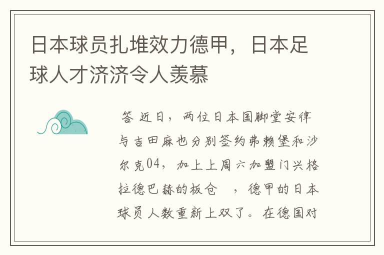 日本球员扎堆效力德甲,日本足球人才济济令人羡慕