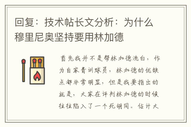回复:技术帖长文分析:为什么穆里尼奥坚持要用林加德