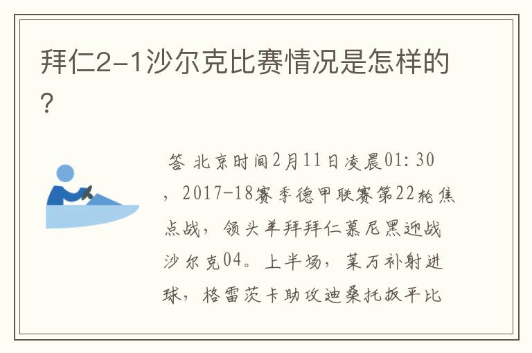 拜仁2-1沙尔克比赛情况是怎样的?