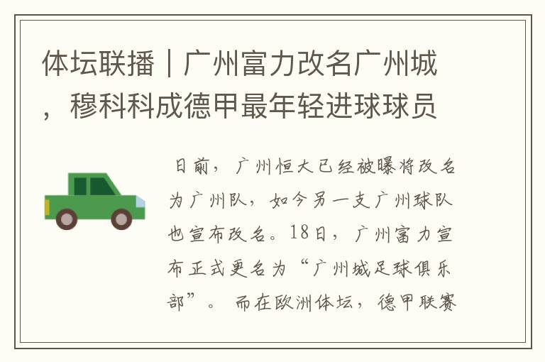 体坛联播|广州富力改名广州城,穆科科成德甲最年轻进球球员