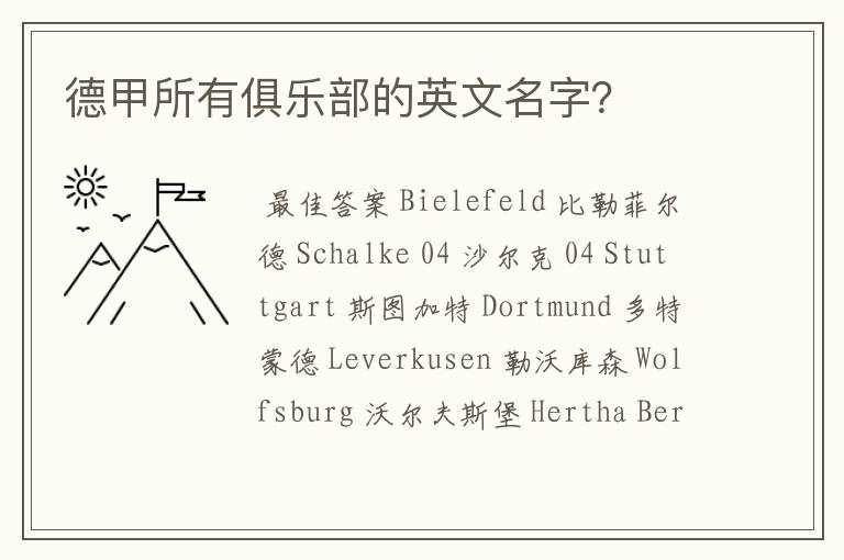 德甲所有俱乐部的英文名字?