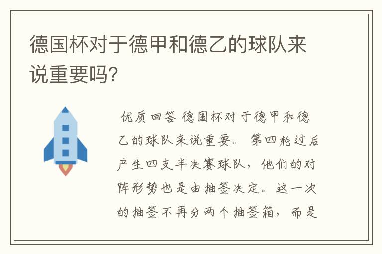 德国杯对于德甲和德乙的球队来说重要吗?