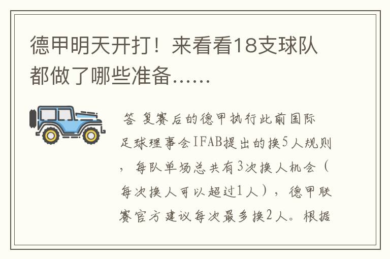 德甲明天开打!来看看18支球队都做了哪些准备……