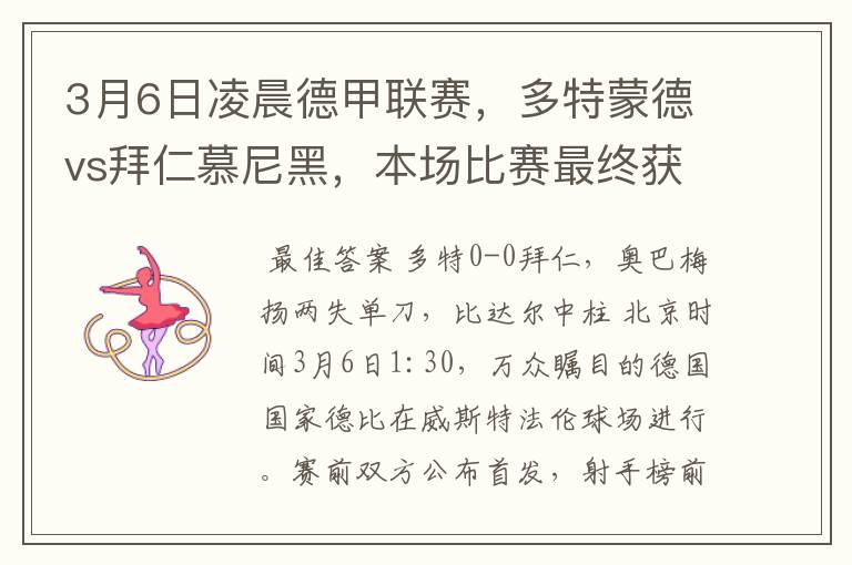 3月6日凌晨德甲联赛,多特蒙德vs拜仁慕尼黑,本场比赛最终获胜的是哪只球队