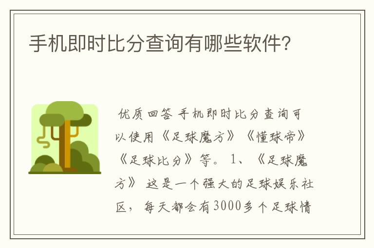 手机即时比分查询有哪些软件？