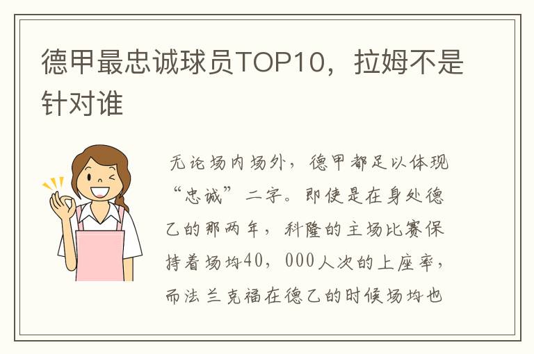德甲最忠诚球员TOP10,拉姆不是针对谁